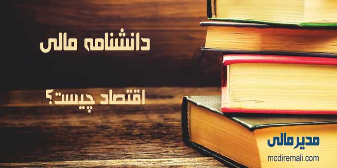 اقتصاد