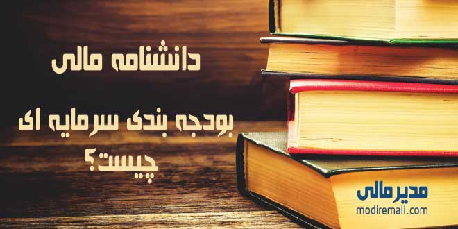 بودجه بندی سرمایه ای