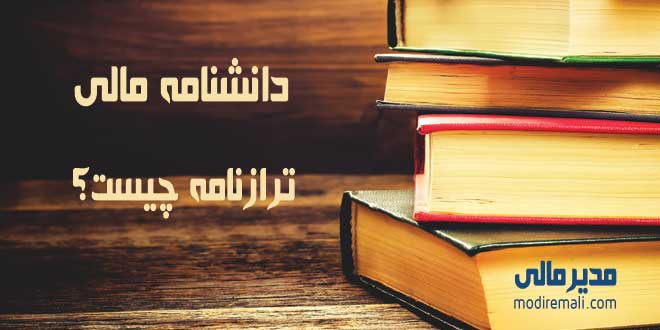 ترازنامه