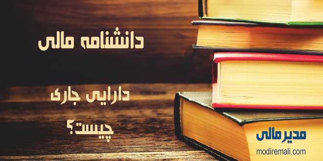 دارایی جاری