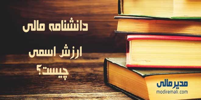 ارزش اسمی