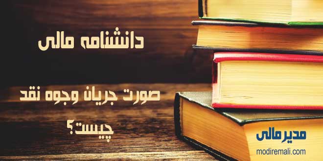 صورت جریان وجوه نقد