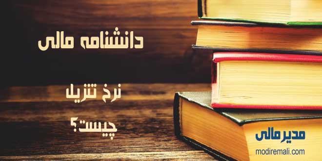 نرخ تنزیل
