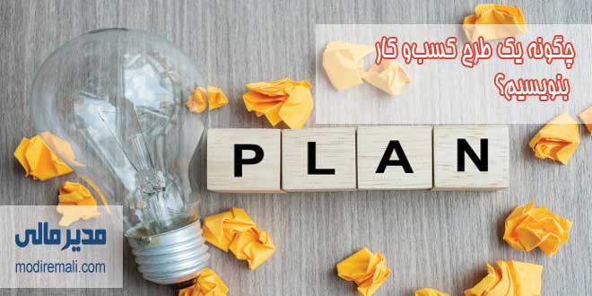 چگونه طرح کسب و کار یا طرح توجیحی بنویسیم